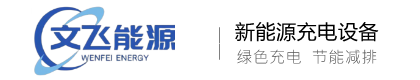 电动车充电桩-潍坊市文飞能源科技有限公司