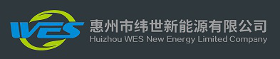 惠州市纬世新能源有限公司  WES New Energy Ltd., Co.