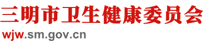 三明市卫生健康委员会