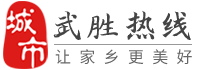 武胜热线-武胜招聘找工作、找房子、找对象，武胜综合生活信息门户！