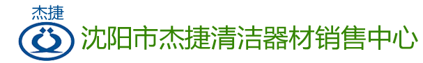 沈阳市杰捷清洁器材销售中心_洗地机、扫地机、石材翻新机、吸尘吸水机、尘推车、清洁剂、清洁用品、垃圾桶