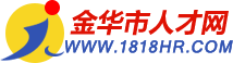 金华人才网(锦程人才网)-金华人才网、金华人才、锦程人才网、金华人力资源、金华就业、金华培训、义乌人才、义乌人才网、锦程人才、浙中人才网