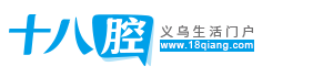 义乌十八腔|十八腔网站|义乌十八腔论坛|义乌生活门户|十八腔|腔友圈|www.18qiang.com