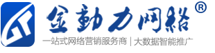 金动力网络从事新乡建网站,新乡网页设计,新乡网站优化推广,新乡营销软件,各大搜索引擎排名等服务的网络公司-