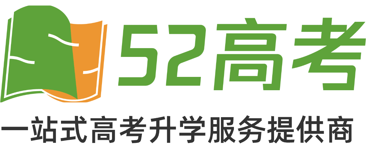 52高考网-高中复习备考及升学指导系统