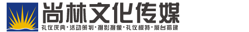 北京会议策划服务公司_礼仪模特|摄影摄像|活动策划公司_【尚林】