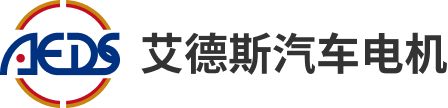 艾德斯汽车电机无锡有限公司