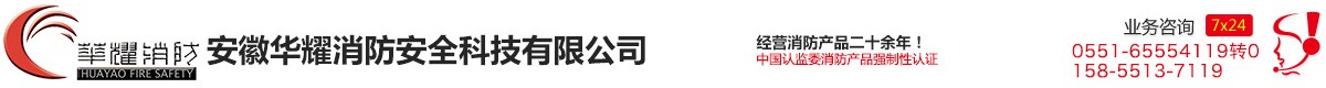 安徽华耀消防安全科技有限公司【官网】