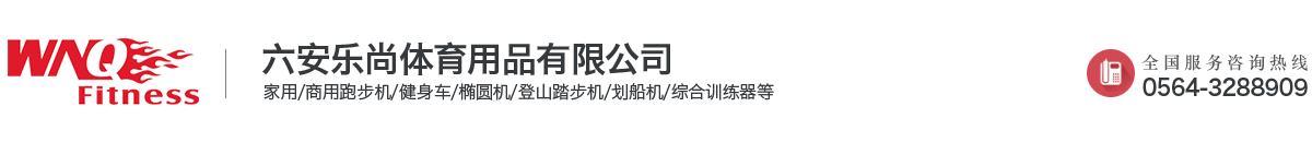 六安乐尚体育用品有限公司/ 六安健身器材   跑步机   万年青健身器材   动感单车   六安健身