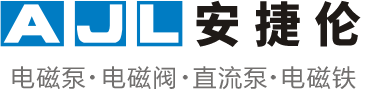 微型电磁泵-微型电磁泵生产厂家-广东顺德安捷伦电器有限公司官方网站