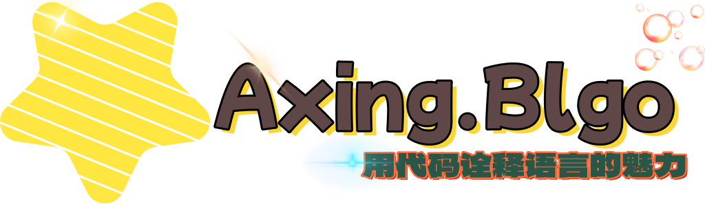 Axing博客-用代码诠释语言的魅力