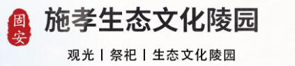 施孝园公墓-固安施孝生态文化陵园|官网|电话-北京附近陵园