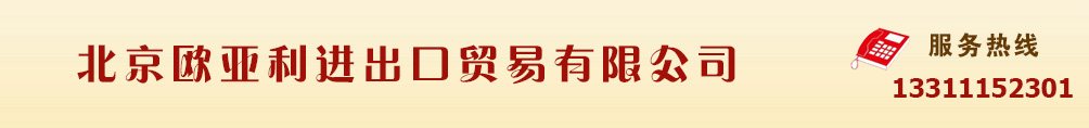 北京欧亚利进出口贸易有限公司-干红系列|干白系列|贵腐酒系列|乌尼古利口酒