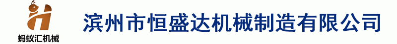 滨州市恒盛达机械制造有限公司-滨州市恒盛达机械制造有限公司-猪肉扒皮机，锯骨机，冻肉切片机