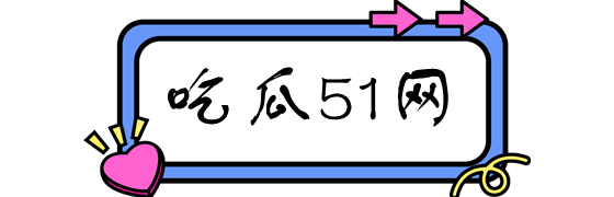 吃瓜51吃瓜网 - 免费吃瓜,黑料泄密,爆料曝光,独家吃瓜揭秘-吃瓜51吃瓜网-免费吃瓜,黑料泄密,爆料曝光,独家吃瓜揭秘