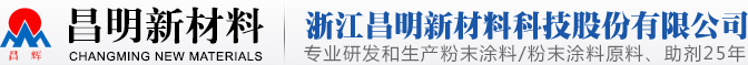 浙江昌明新材料科技股份有限公司--粉末|涂料|昌明新材料|昌明科技