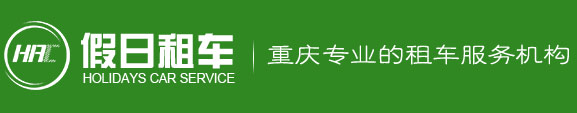 重庆商务租车公司_旅游包车-重庆假日汽车俱乐部有限责任公司