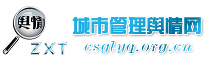 城市管理舆情网 - 全国政务信息一体化应用平台