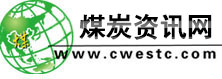 煤炭资讯网--世界煤炭系统唯一进入Alexa世界排名万位、日点击过十万的网站