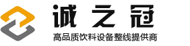 桶装水生产线-纯净水_矿泉水_玻璃瓶饮料灌装机-包装输送带-瓶盖消毒_反渗透水处理设备-张家港市诚之冠机械设备有限公司