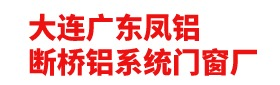 大连广东凤铝断桥铝系统门窗厂_大连断桥铝门窗_大连封阳台_大连阳光房_大连门窗案例及报价