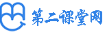 第二课堂网-免费大学生自学视频教程资源网站