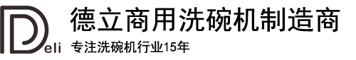 商用酒店洗碗机,食堂洗碗机厂家,长龙洗碗机租赁-广州德立自动化科技有限公司