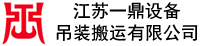 无锡,苏州,常州,泰州,南通设备【吊装、搬运、起重、工厂搬迁、气垫搬运】公司--江苏一鼎设备吊装搬运有限公司【官方网站】