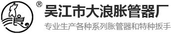 吴江市大浪胀管器厂_吴江市大浪胀管器厂