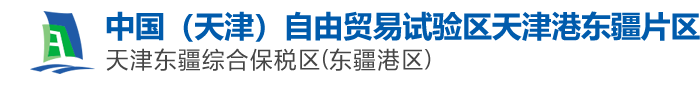 天津东疆综合保税区（东疆港区）欢迎您！