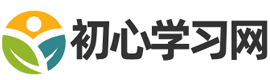 初心学习网 | 提供优质实用的文档资料