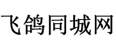 北京飞鸽同城网--飞鸽同城网_免费发布信息_分类信息网