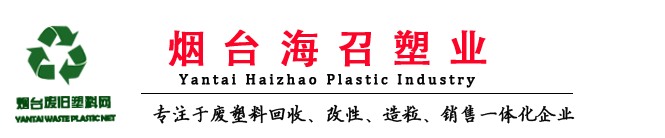 烟台塑料回收_威海废旧塑料_工业废塑料回收-烟台塑料回收网-烟台塑料回收