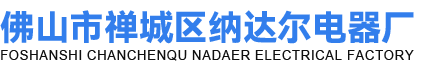 佛山市禅城区纳达尔电器厂