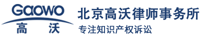 知识产权律师_商标维权诉讼_专利侵权律师_版权侵权诉讼-北京高沃律师事务所