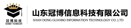 山东冠博信息科技有限公司欢迎您！安防监控 网络工程 安全管理系统-山东冠博信息科技有限公司欢迎您！安防监控 网络工程 安全管理系统