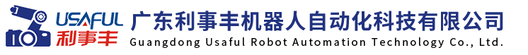 广东利事丰机器人自动化科技有限公司