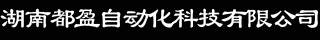 湖南都盈自动化科技有限公司