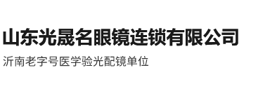 山东光晟名眼镜连锁有限公司