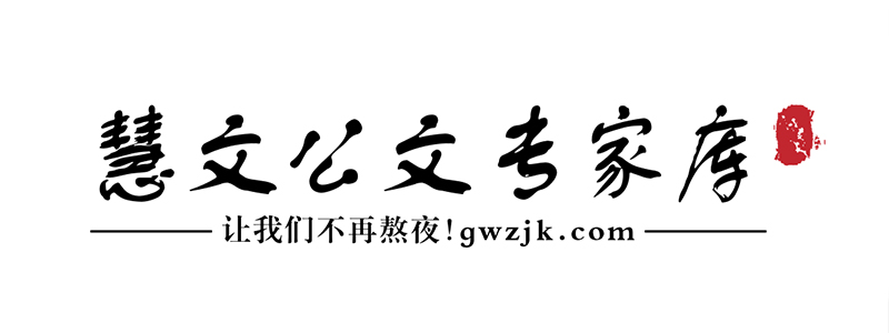 公文范文网-试题试卷网-慧文公文专家库