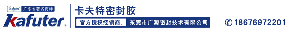 卡夫特密封胶--官方授权经销商--东莞市广源密封技术有限公司