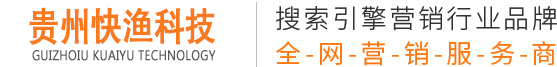 贵阳网络推广_贵阳网站建设_贵州快渔科技有限公司