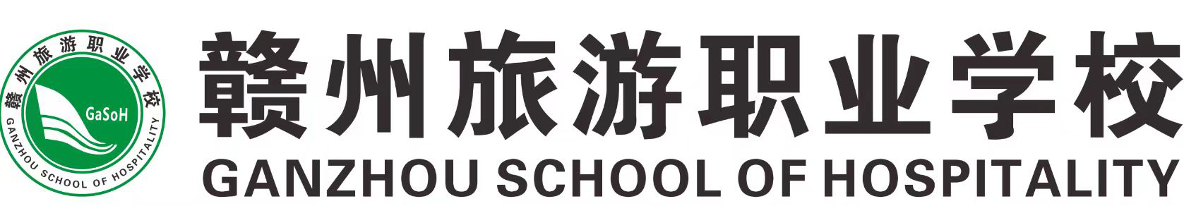 赣州旅游职业学校