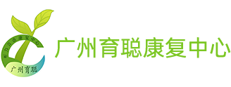 广州言语矫正_广州发音矫正康复-广州市黄埔区育聪康复中心