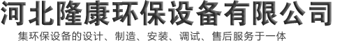 单机除尘器,褶皱布袋,褶皱骨架,卸料器,除尘配件_河北隆康环保