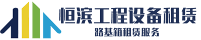 路基箱|路基板|铺路钢板租赁-湖南恒滨工程设备租赁有限公司