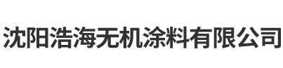 沈阳浩海无机涂料有限公司