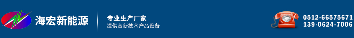 苏州海宏新能源有限公司_苏州海宏新能源有限公司