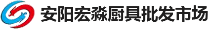 厨具市场_旧货市场-安阳宏淼厨具批发市场