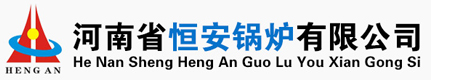 余热锅炉,循环流化床锅炉_河南省恒安锅炉有限公司